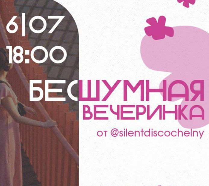 В Челнах пройдёт бесшумная вечеринка у воды на набережной Табеева