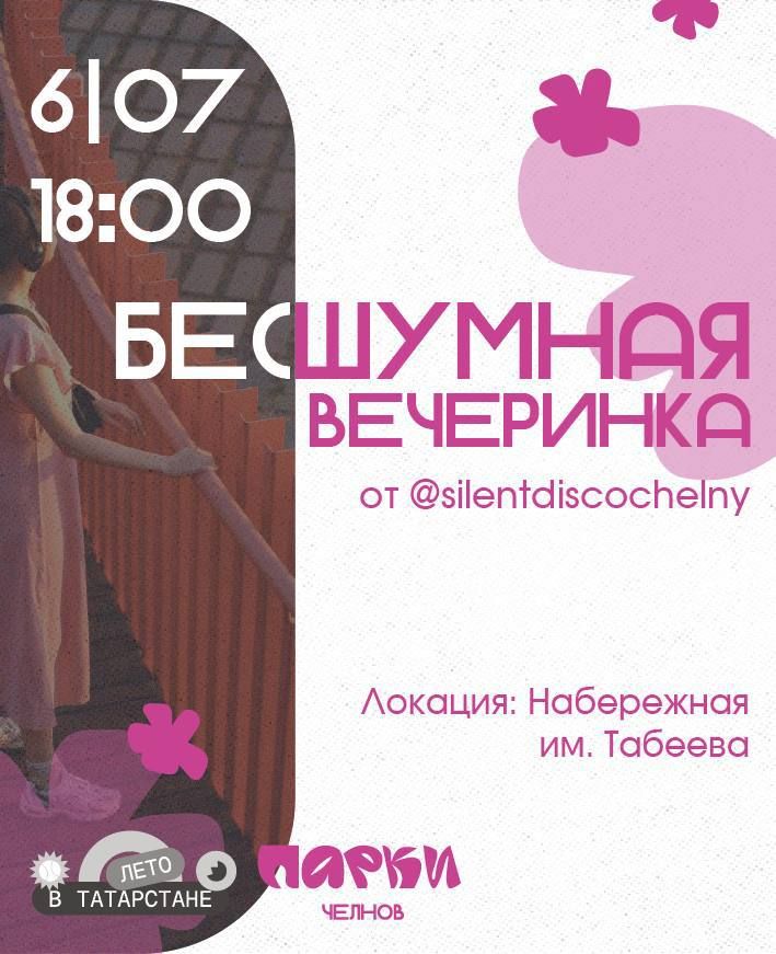 В Челнах пройдёт бесшумная вечеринка у воды на набережной Табеева
