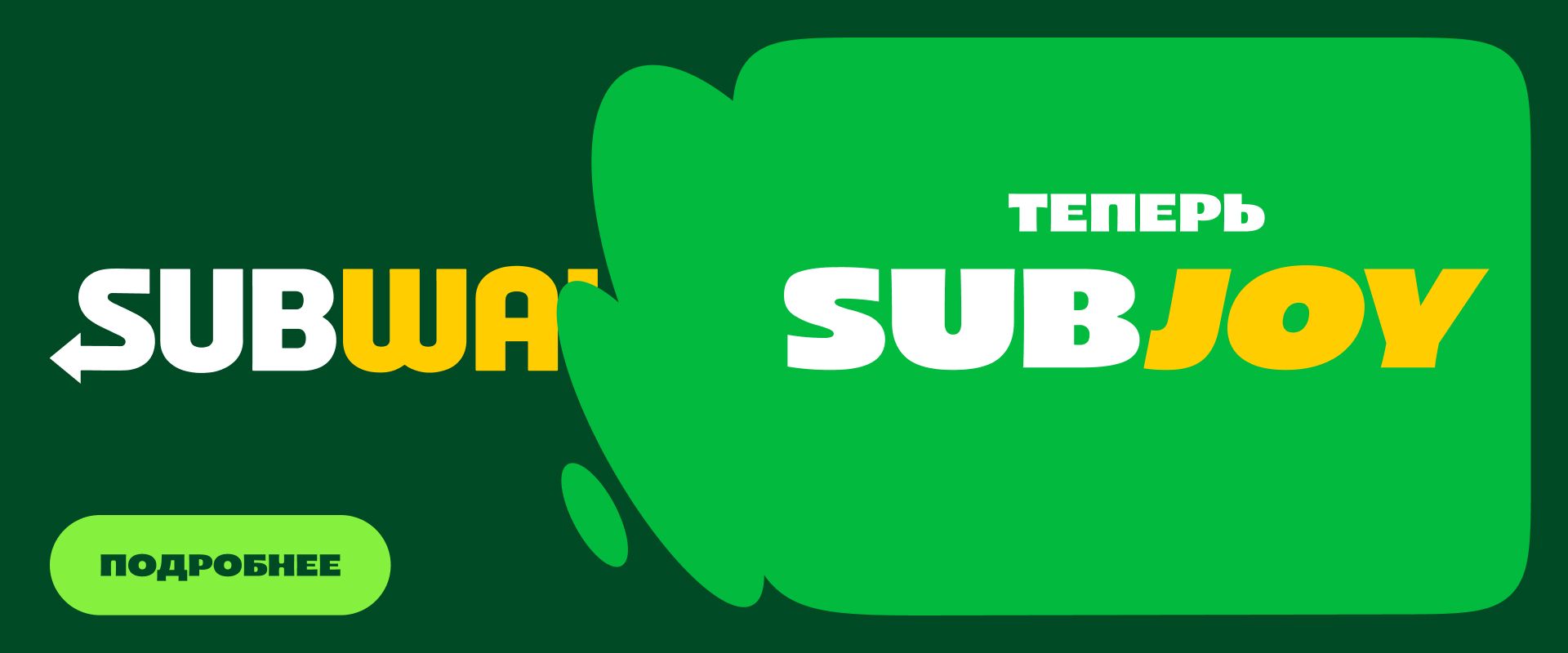Сеть SUBWAY в России сменила название на SUBJOY