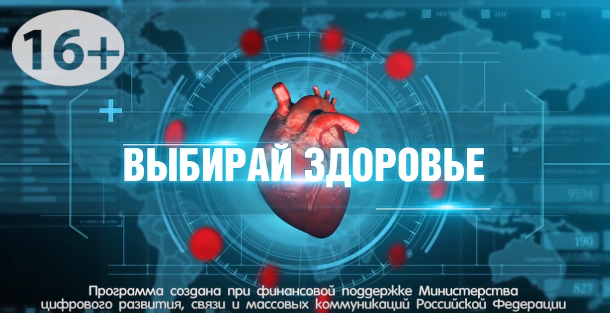 ВЫБИРАЙ ЗДОРОВЬЕ №3