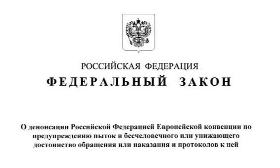 Россия денонсировала Европейскую конвенцию по предупреждению пыток