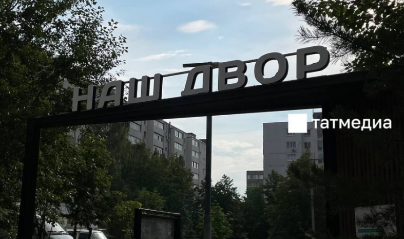 Программа «Наш двор» в Татарстане выполнена на 95%