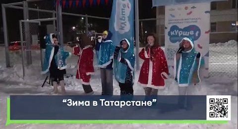 «Зима в Татарстане»: в Челнах стартовал фестиваль дворовых событий «Курше»