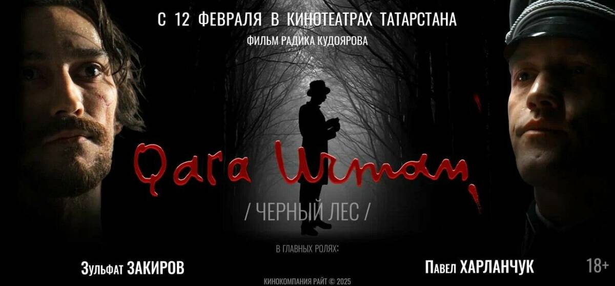 Фильм «Черный лес» о Мусе Джалиле выйдет в прокат в Татарстане 12 февраля