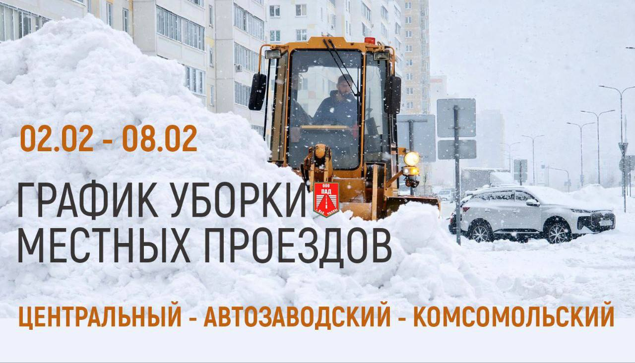 Опубликован график уборки местных проездов в Челнах со 2 по 8 февраля