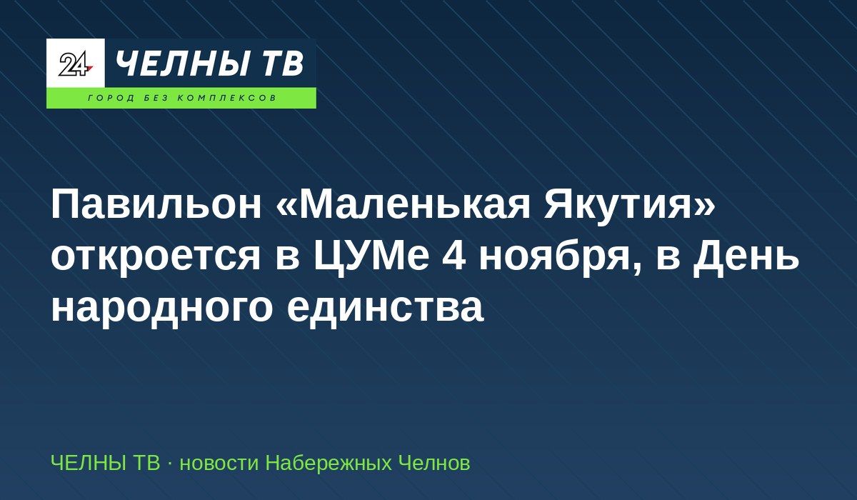 Павильон «Маленькая Якутия» откроется в ЦУМе 4 ноября, в День народного единства