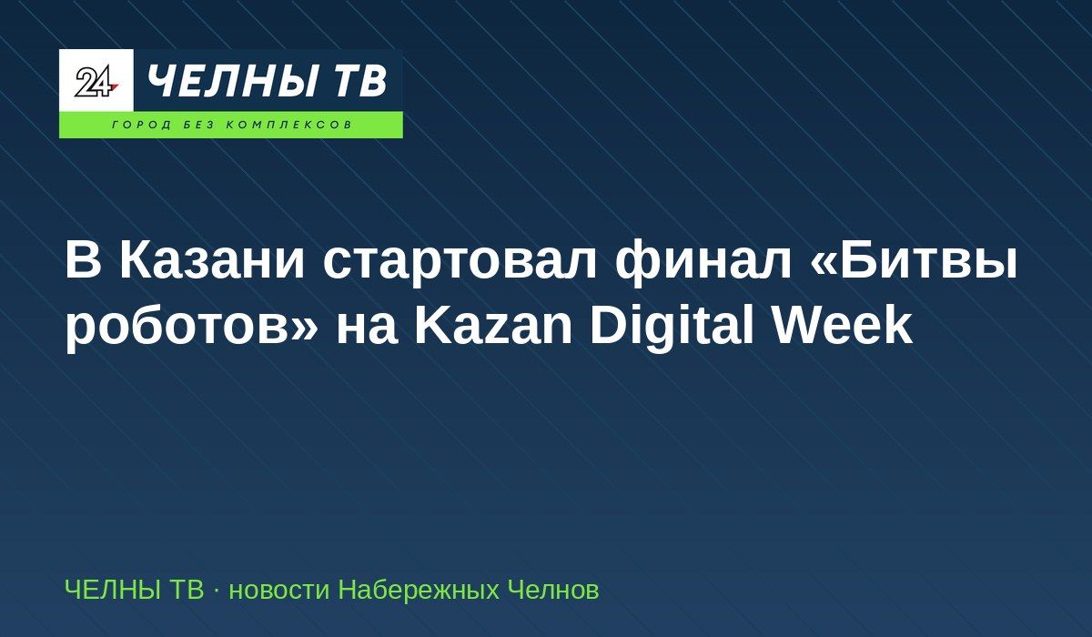 В Казани стартовал финал «Битвы роботов» на Kazan Digital Week