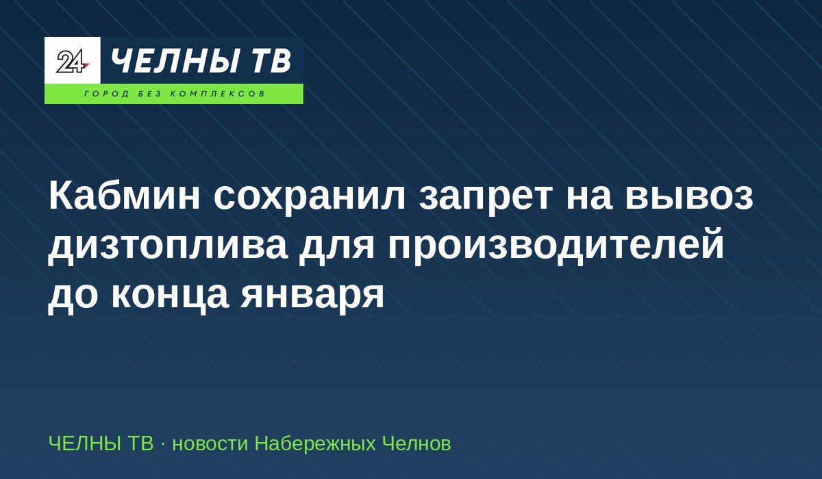 Кабмин сохранил запрет на вывоз дизтоплива для производителей до конца января