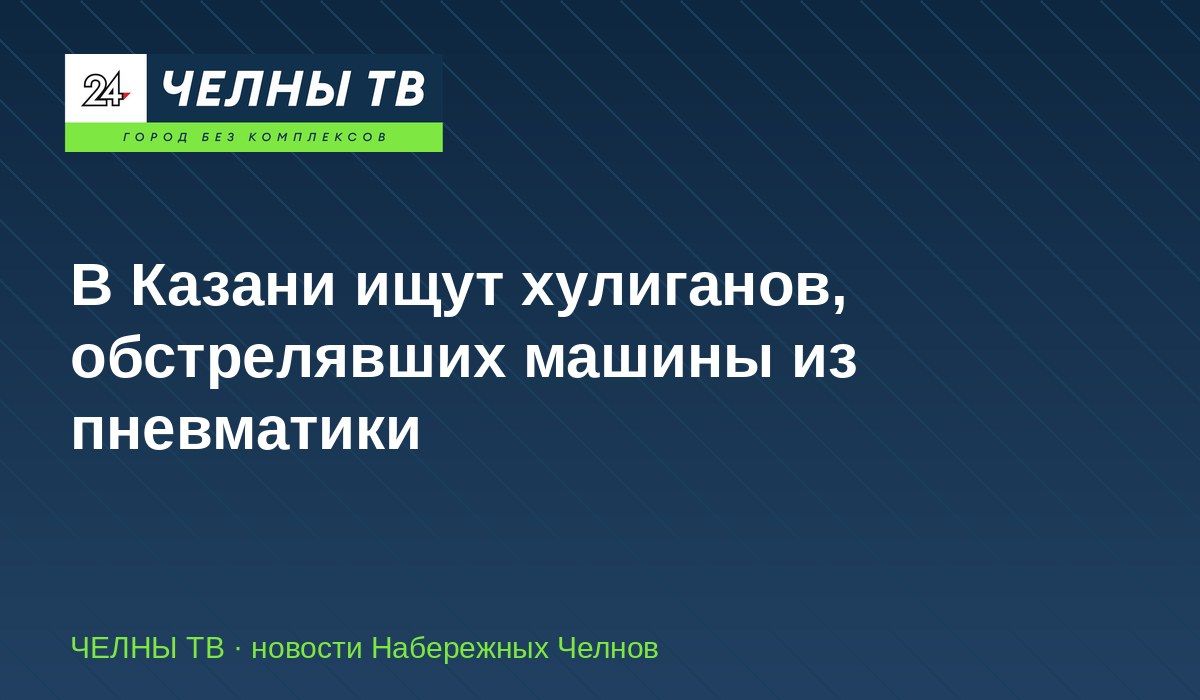 В Казани ищут хулиганов, обстрелявших машины из пневматики