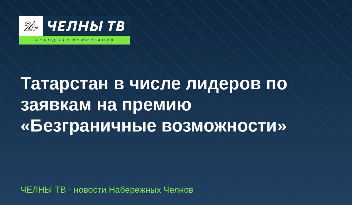 Татарстан в числе лидеров по заявкам на премию «Безграничные возможности»