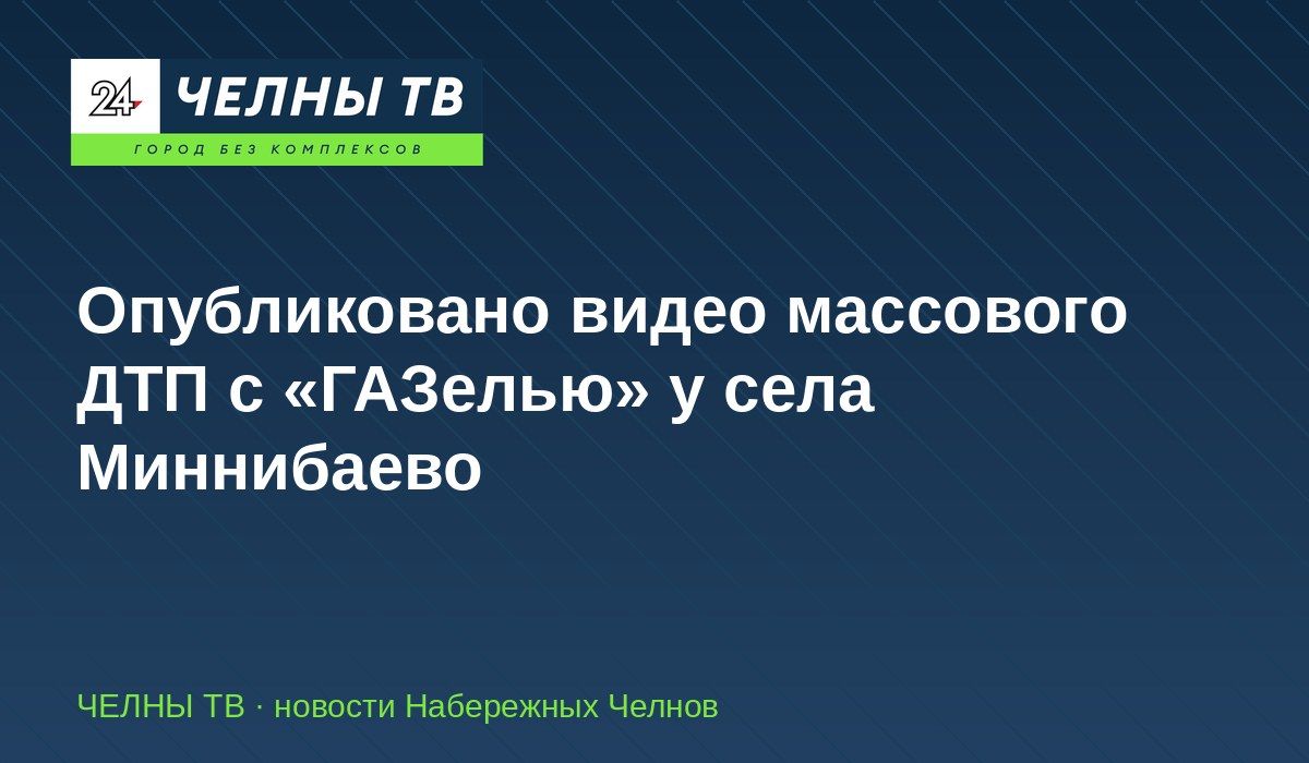Опубликовано видео массового ДТП с «ГАЗелью» у села Миннибаево