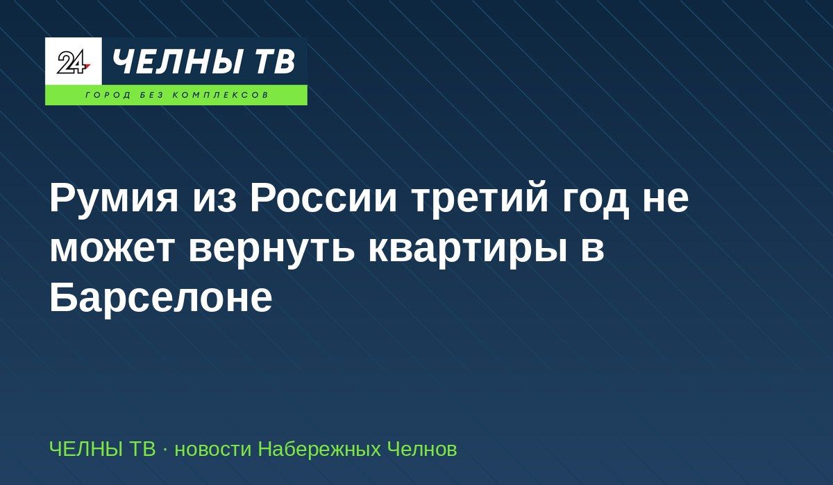 Румия из России третий год не может вернуть квартиры в Барселоне