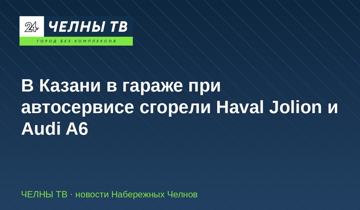 В Казани в гараже при автосервисе сгорели Haval Jolion и Audi A6