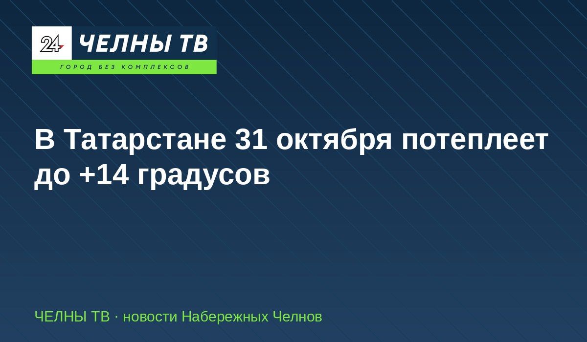 В Татарстане 31 октября потеплеет до +14 градусов