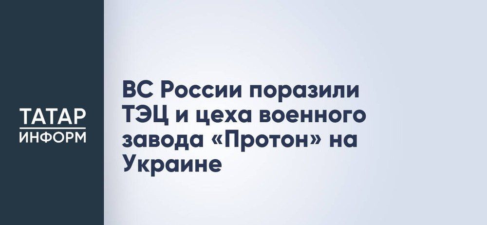 Российские войска ударили по киевской ТЭЦ-6 и цехам харьковского завода «Протон»