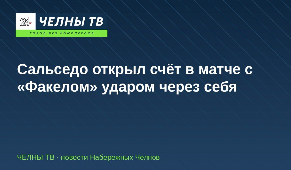 Сальседо открыл счёт в матче с «Факелом» ударом через себя