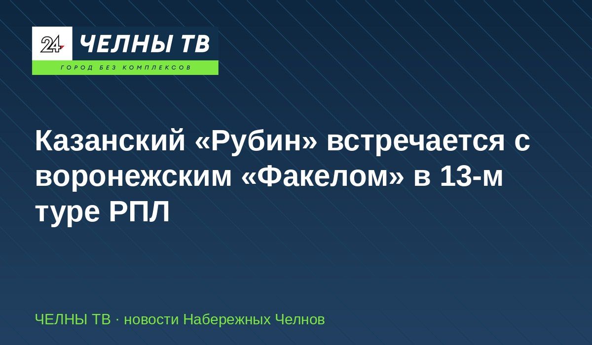 Казанский «Рубин» встречается с воронежским «Факелом» в 13-м туре РПЛ