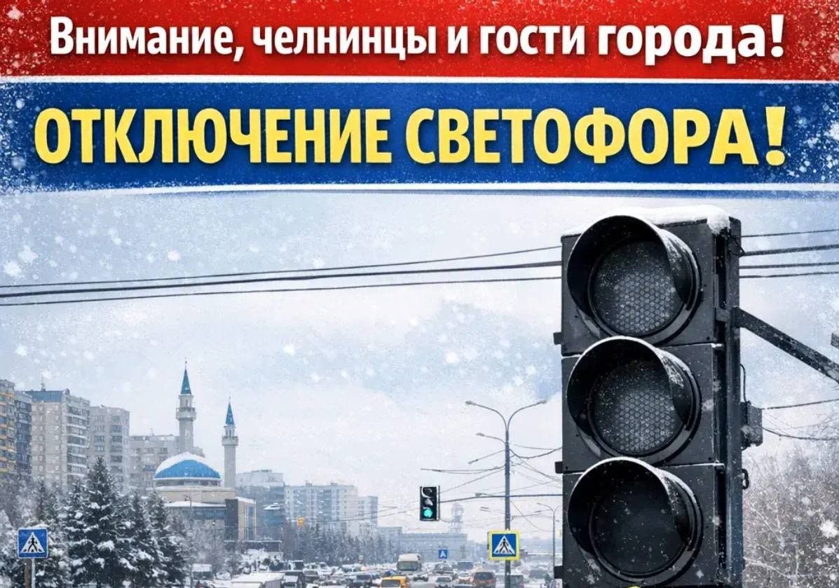 В Челнах временно отключат светофор на участке проспект КАМАЗ — Производственный