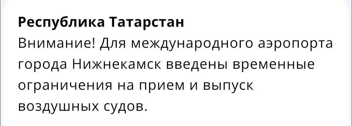 Режим беспилотной опасности в Татарстане отменен
