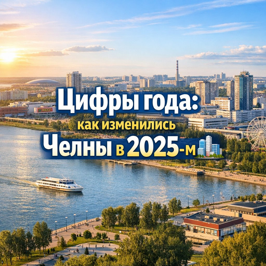 Итоги года: развитие Челнов по всем ключевым направлениям в 2025