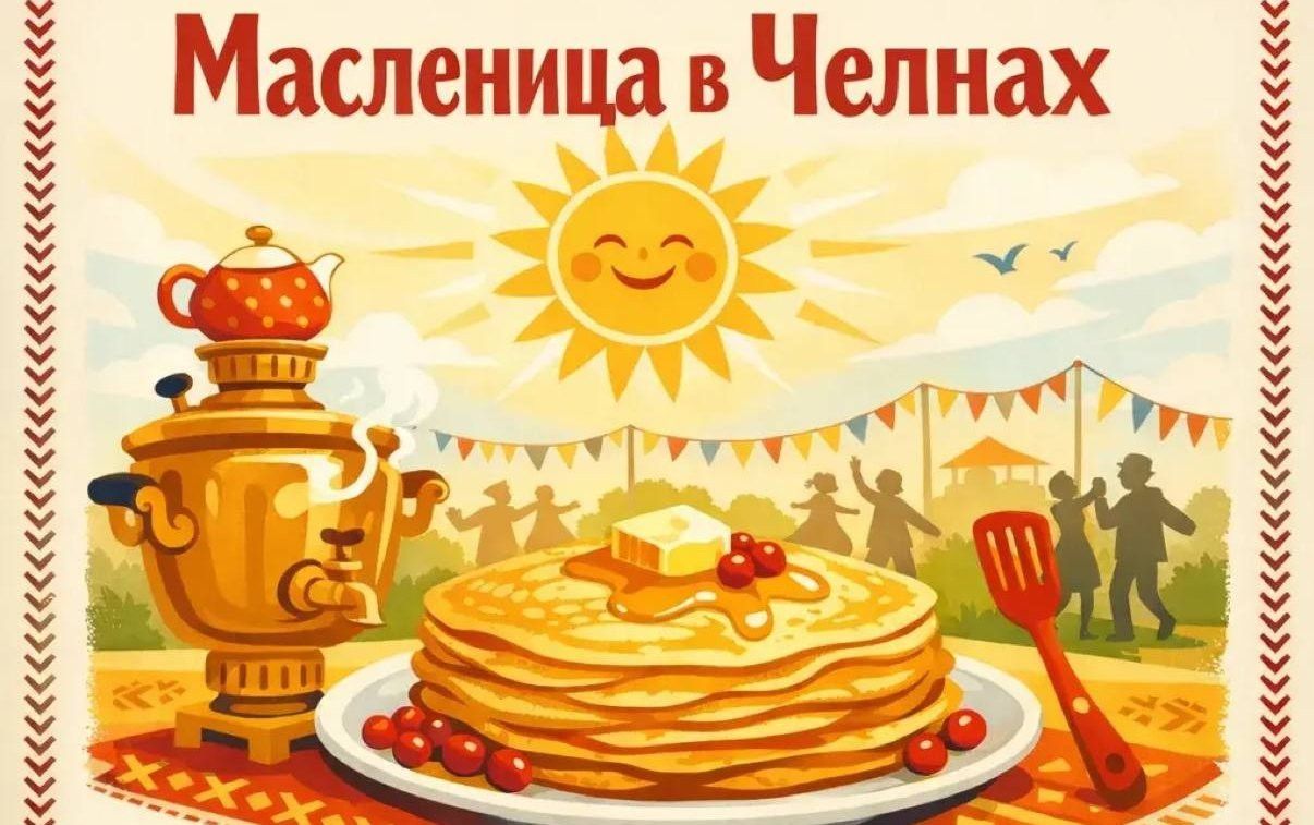 Блины, солнце и весна: зовем всех на Масленицу в Челнах!