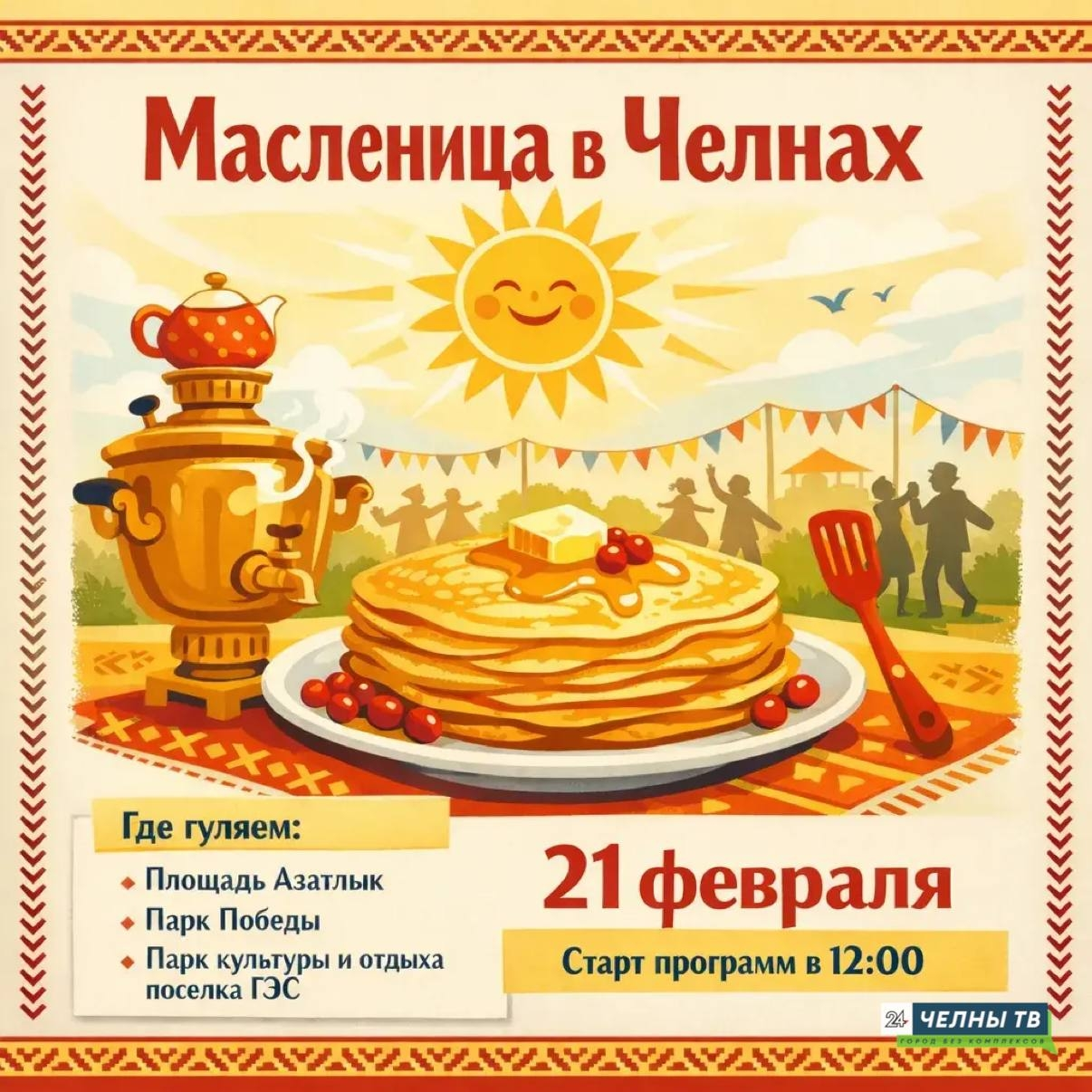 Блины, солнце и весна: зовем всех на Масленицу в Челнах!