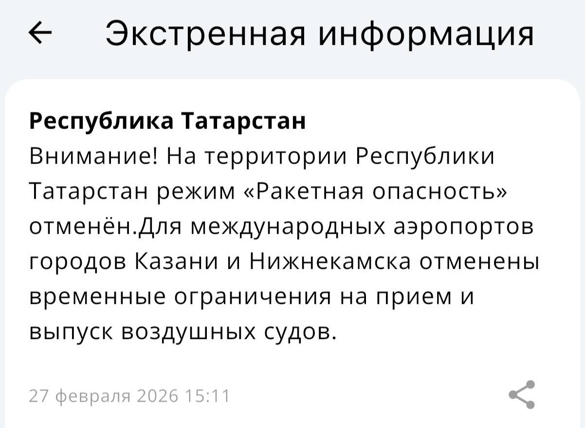 Отмена режима «Ракетная опасность».