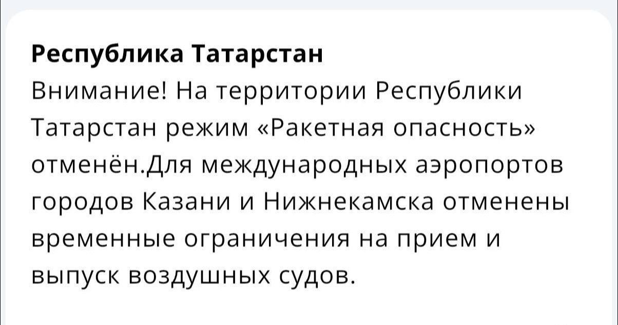 Отмена режима «Ракетная опасность».