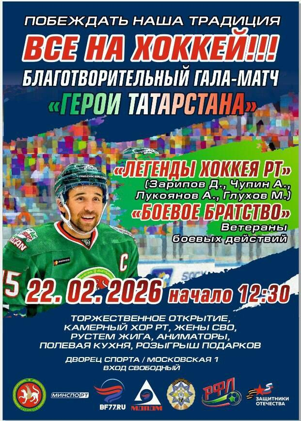 В Казани легенды хоккея и ветераны сыграют благотворительный гала-матч
