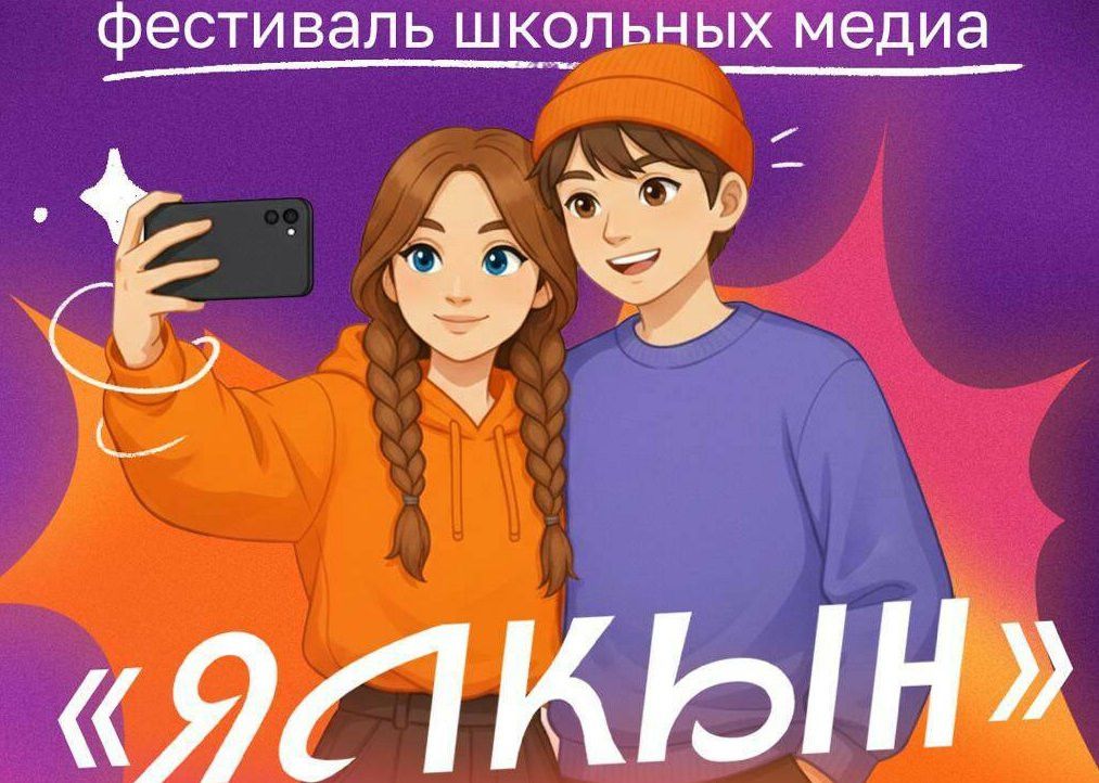 Открыт приём заявок на патриотический фестиваль школьных медиа «Ялкын»