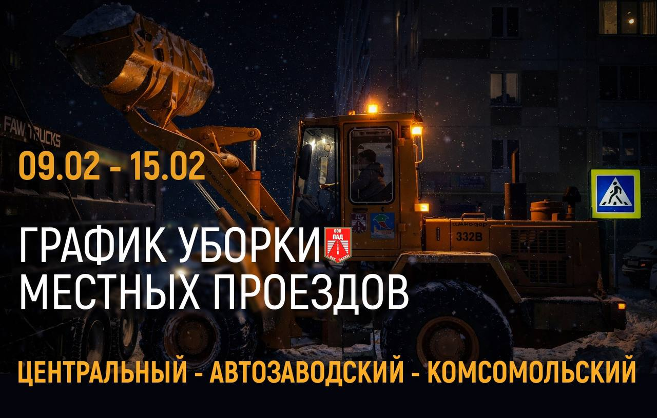 График уборки улиц в Челнах с 9 по 15 февраля