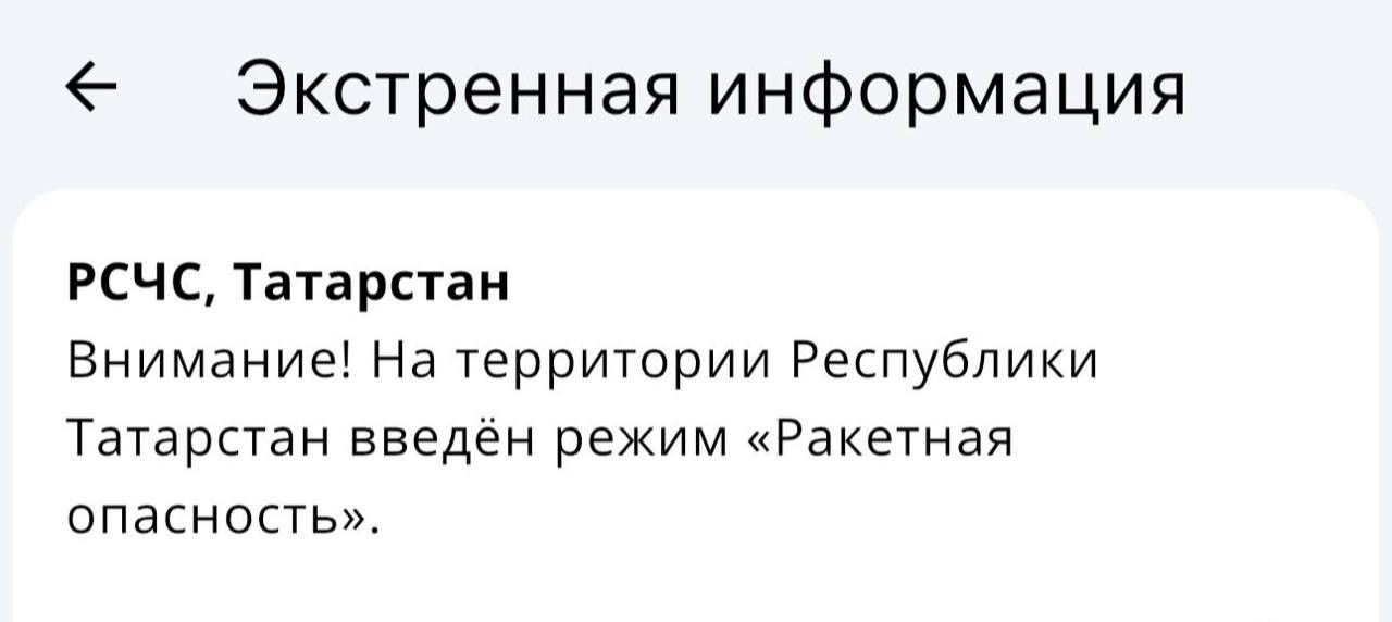 В Татарстане введён режим «Ракетная опасность»