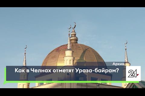 Ураза-байрам 2026: как отметят праздник окончания Рамадана