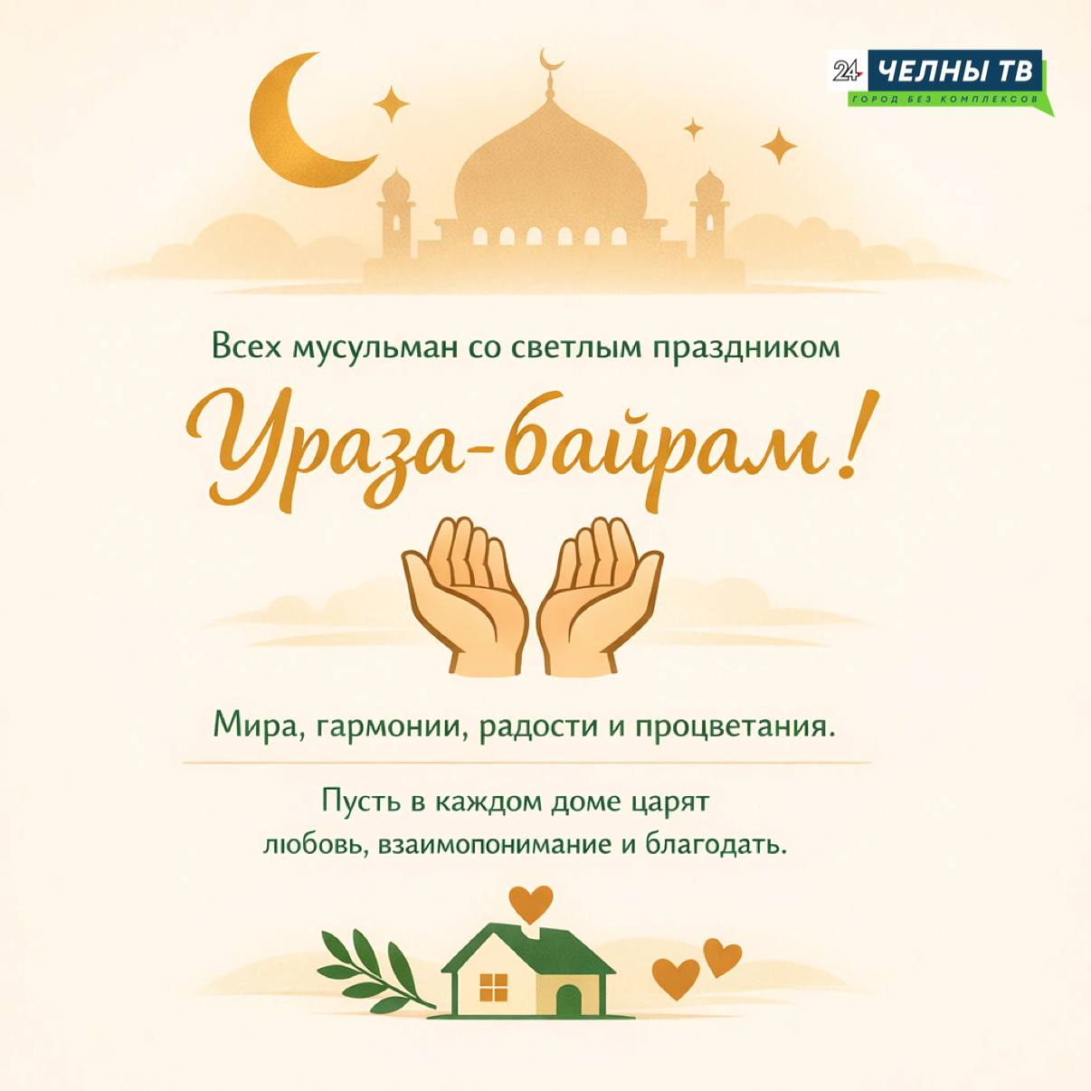 Светлого праздника Ураза-байрам!