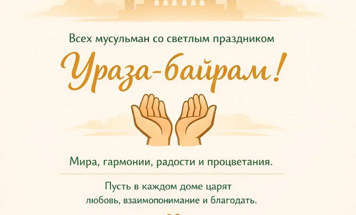 Светлого праздника Ураза-байрам!