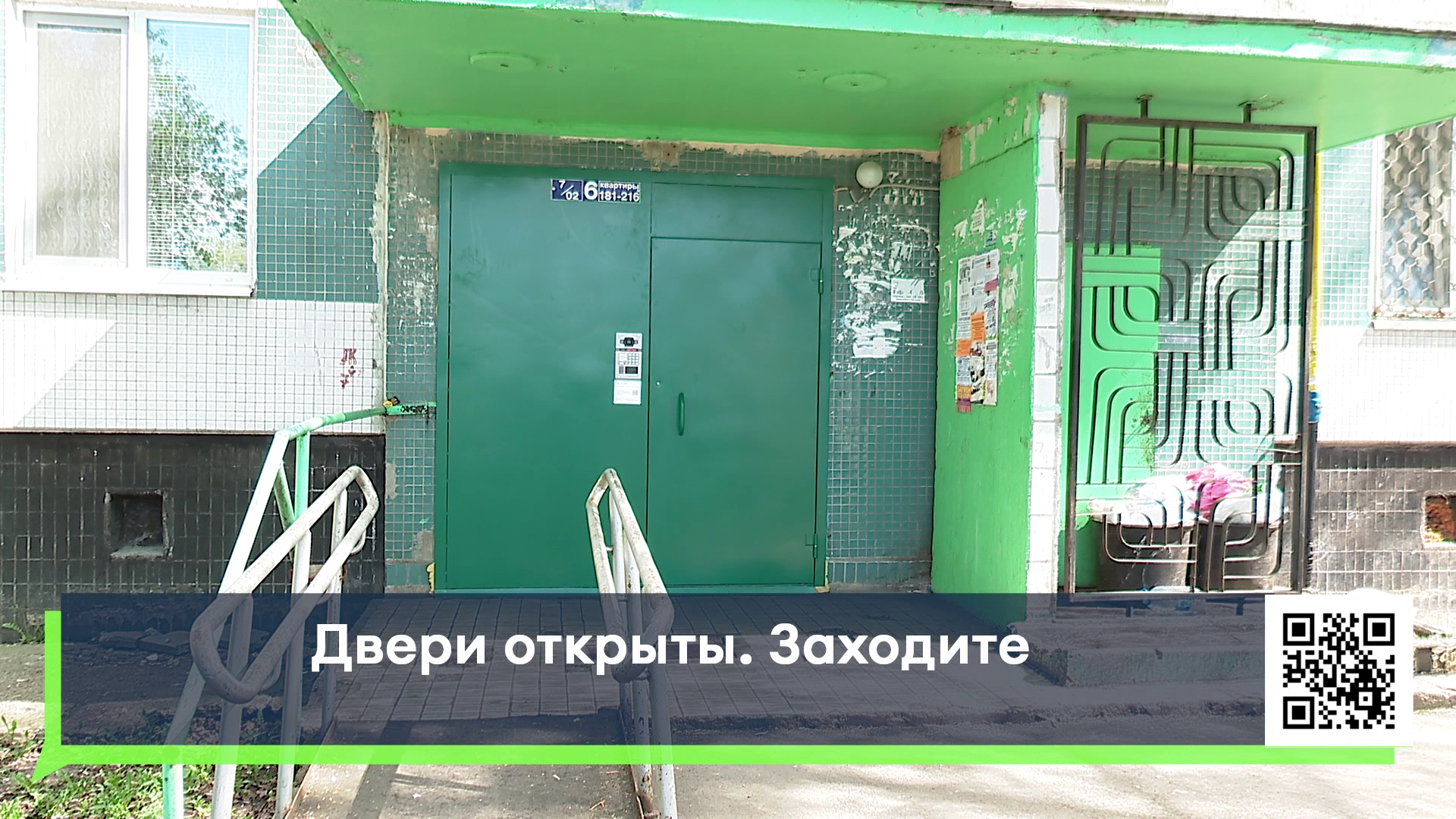 Двери открыты. Заходите!