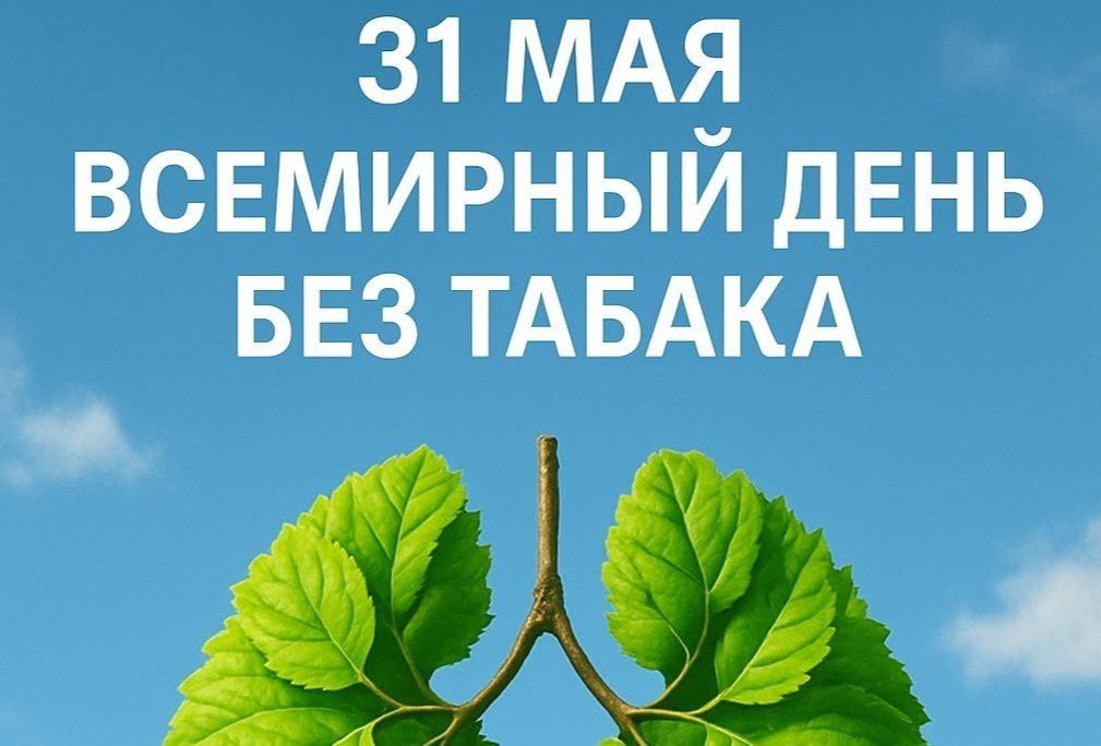31 мая — Всемирный день без табака