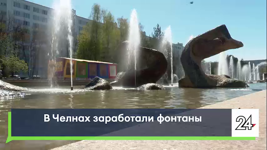 В Челнах заработали фонтаны