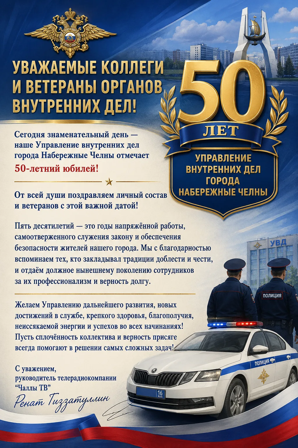 Управлению МВД Челнов исполнилось 50 лет со дня основания