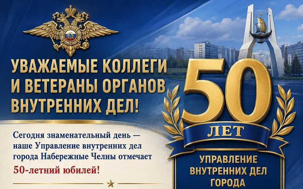 Управлению МВД Челнов исполнилось 50 лет со дня основания