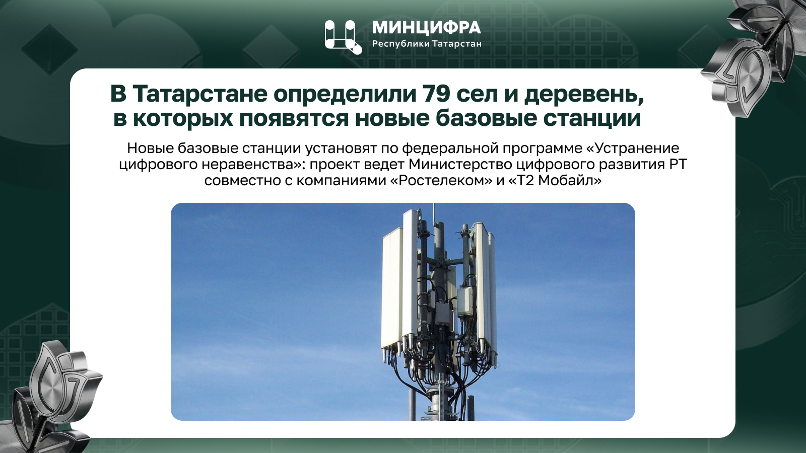 В Татарстане определили 79 сел и деревень, где появятся новые базовые станции