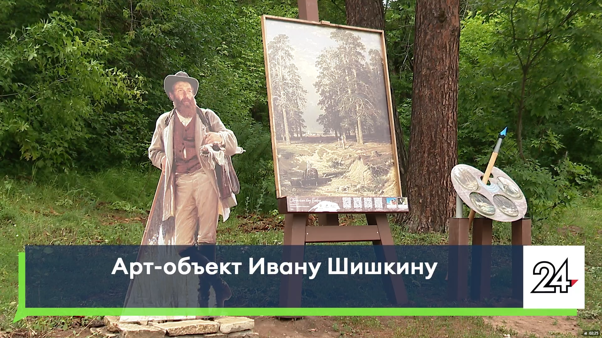 В нацпарке «Нижняя Кама» появился арт-объект, посвященный Шишкину