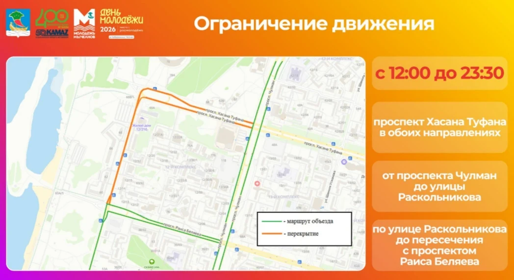 В Челнах из-за Дня молодёжи временно перекроют несколько дорог