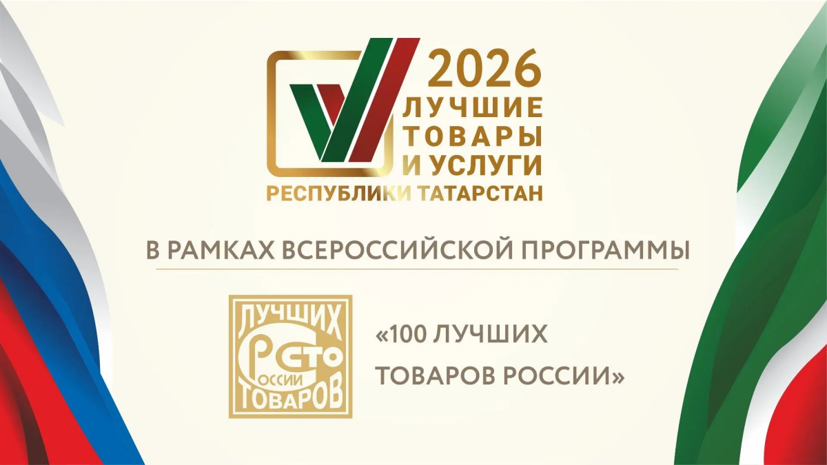 В Татарстане выбрали лучшие товары и услуги республиканского конкурса
