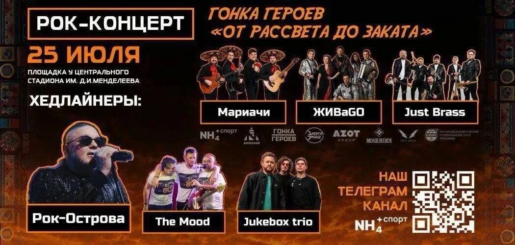 «Рок-Острова» и Jukebox Trio выступят на «Гонке Героев» в Менделеевске