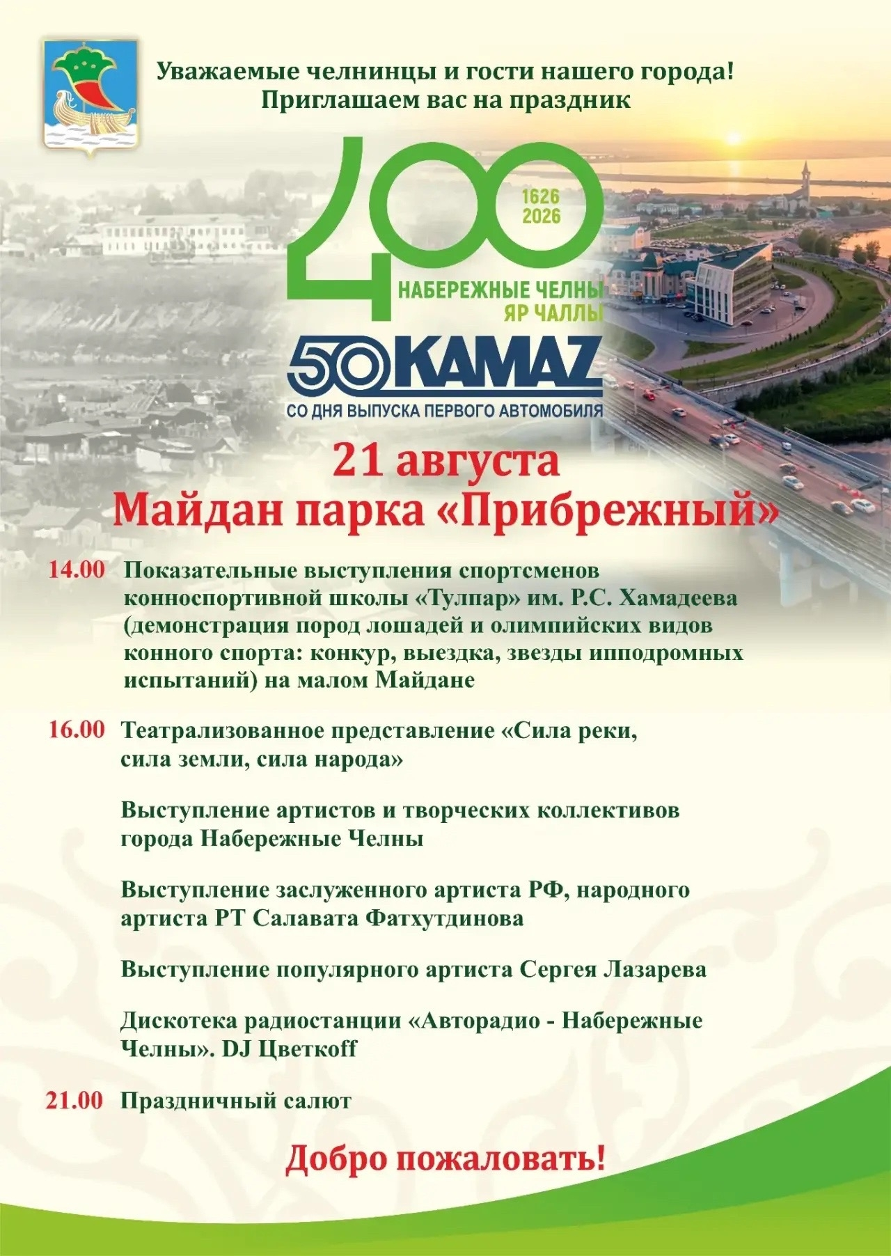 Как Челны отметят 400-летие: главные события праздничного дня