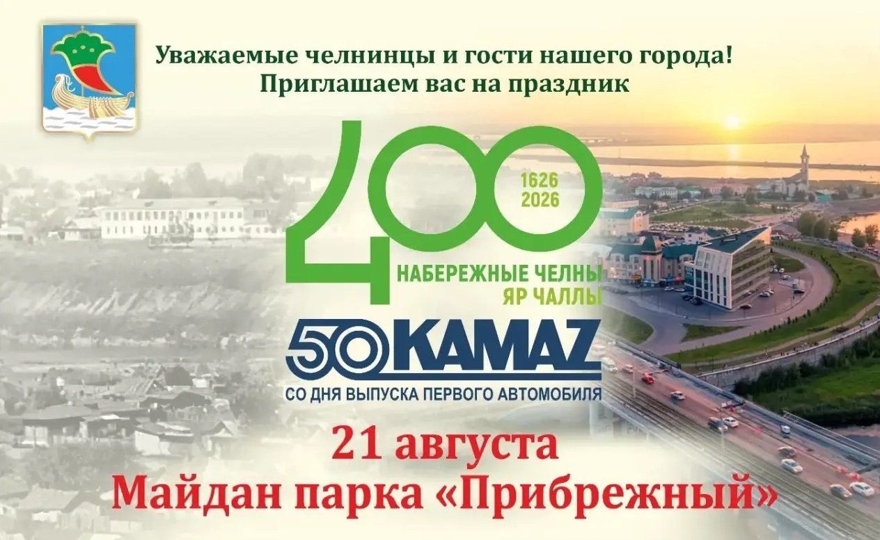 Как Челны отметят 400-летие: главные события праздничного дня