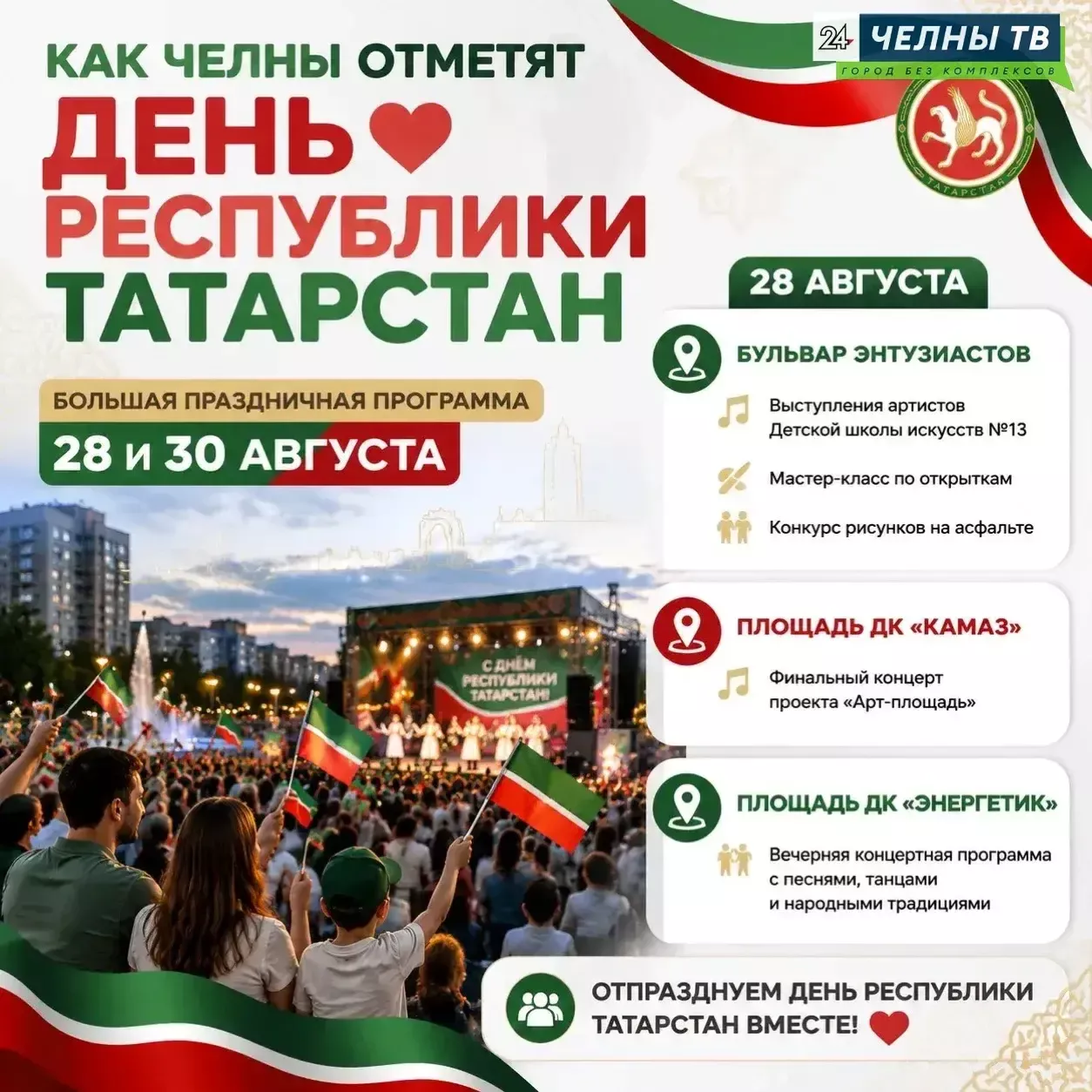Как в Челнах отметят день Республики Татарстан?