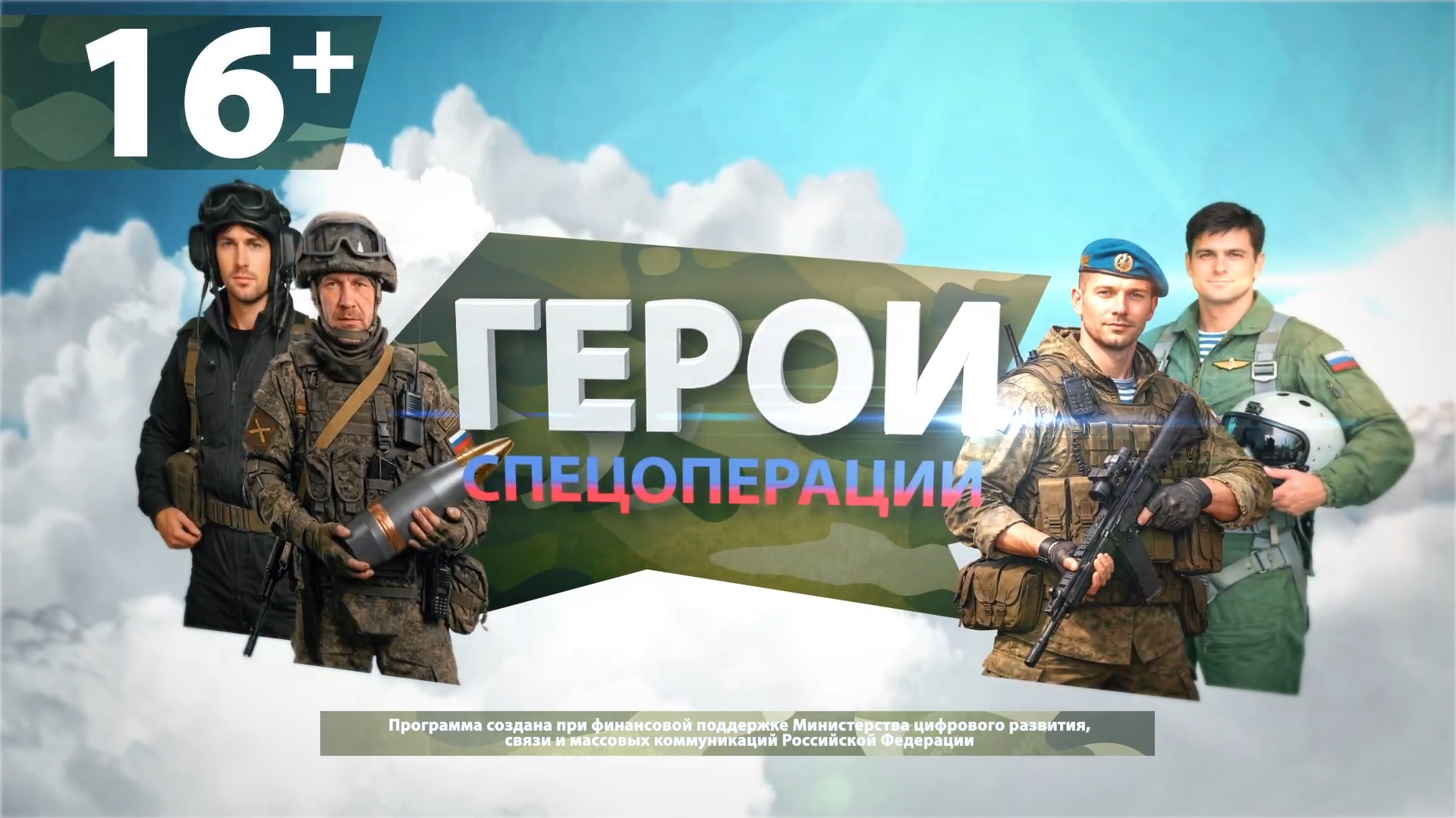 Герои спецоперации №3