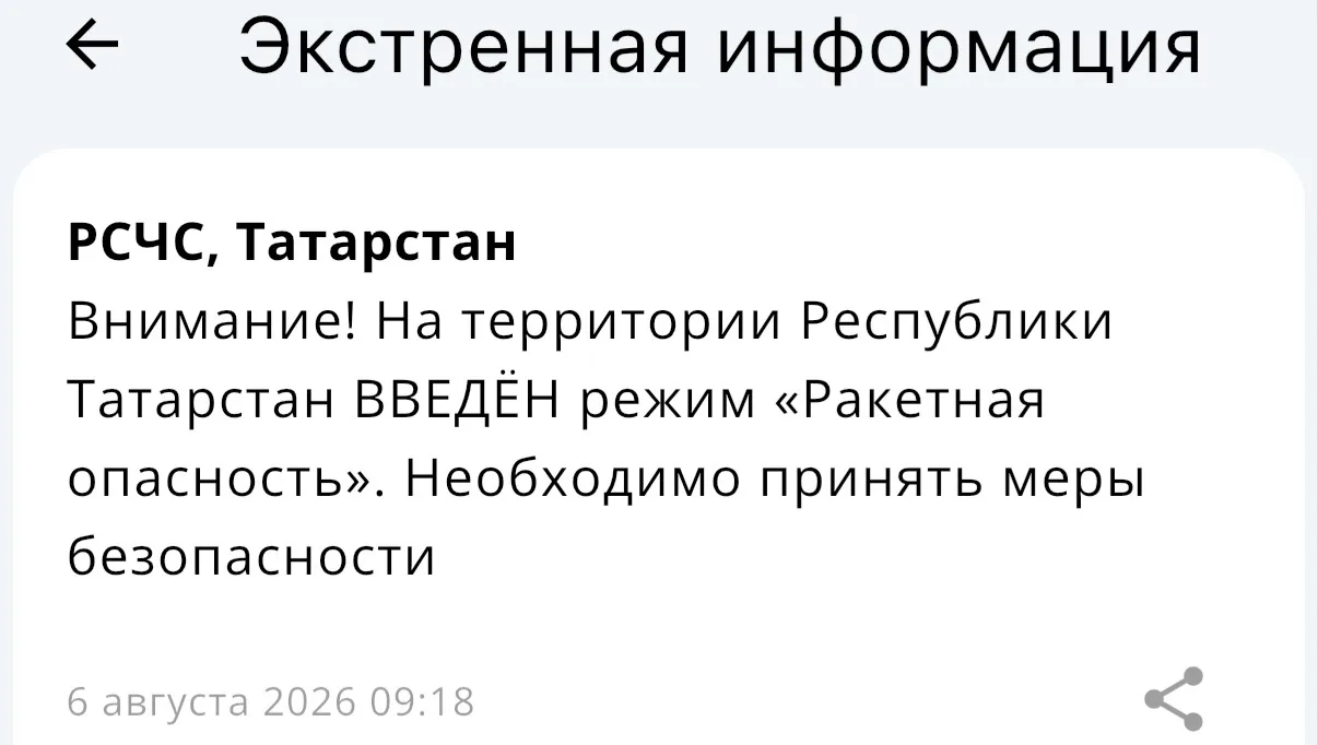 Режим «Ракетная опасность» объявили в Татарстане